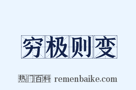 穷极则变是什么意思的图片